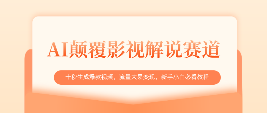 AI颠覆影视解说赛道，十秒生成爆款视频，流量大易变现，新手小白必看教程网创吧-网创项目资源站-副业项目-创业项目-搞钱项目八海掘金网创吧