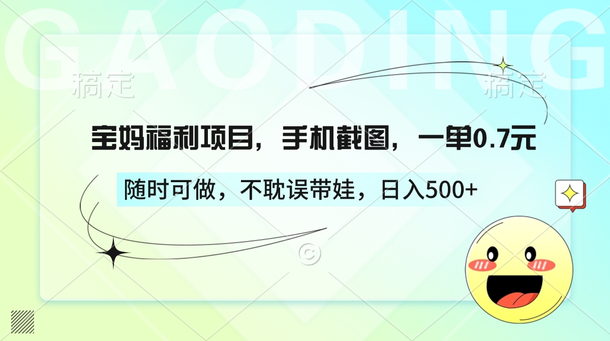 宝妈福利项目，手机截图，一单0.7元，随时可做，不耽误带娃，日入500+网创吧-网创项目资源站-副业项目-创业项目-搞钱项目八海掘金网创吧
