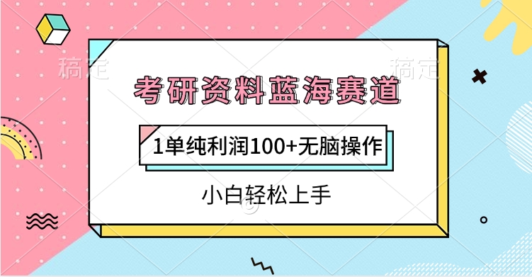 考研资料蓝海赛道，1单纯利润100+无脑操作，小白轻松上手网创吧-网创项目资源站-副业项目-创业项目-搞钱项目八海掘金网创吧