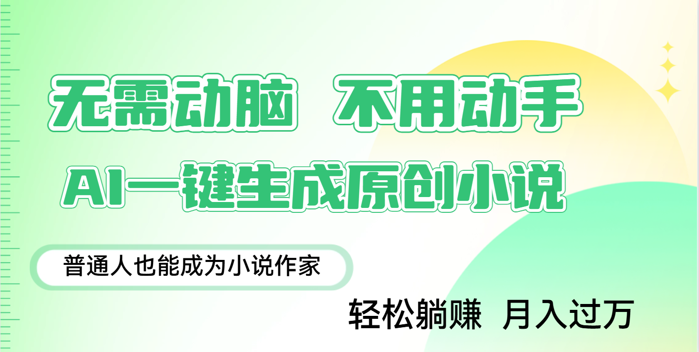 用AI写小说，一键生成百万字，躺着也能赚，月入2w+网创吧-网创项目资源站-副业项目-创业项目-搞钱项目八海掘金网创吧
