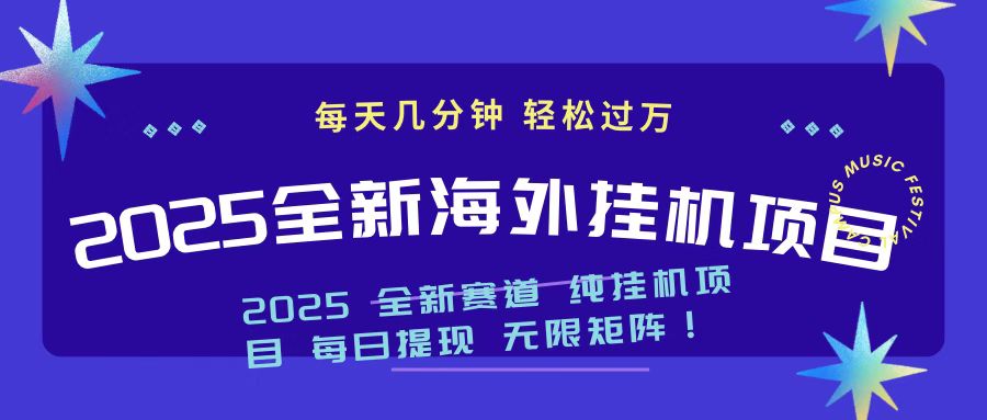 2025最新海外挂机项目 日入500➕网创吧-网创项目资源站-副业项目-创业项目-搞钱项目八海掘金网创吧