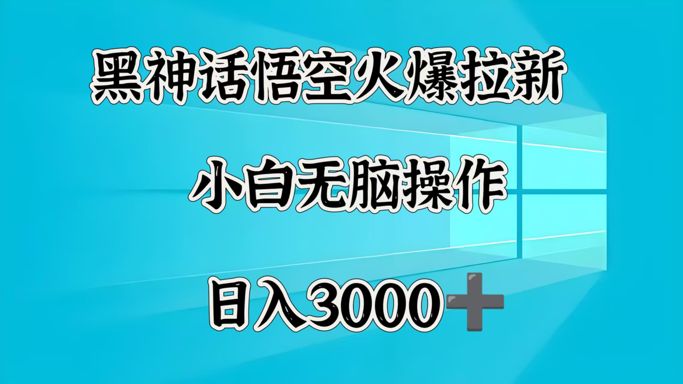 黑神话悟空火爆拉新  小白无脑操作  日入3000➕网创吧-网创项目资源站-副业项目-创业项目-搞钱项目八海掘金网创吧