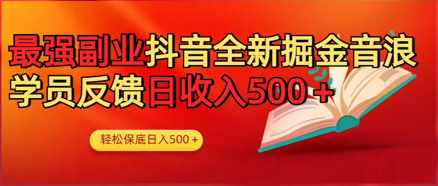 最强副业！抖音轻松撸音浪玩法学员反馈每日轻松1000+网创吧-网创项目资源站-副业项目-创业项目-搞钱项目八海掘金网创吧