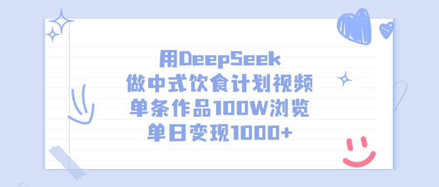 用DeepSeek做中式饮食计划视频，单条作品100W浏览，单日变现1000+网创吧-网创项目资源站-副业项目-创业项目-搞钱项目八海掘金网创吧