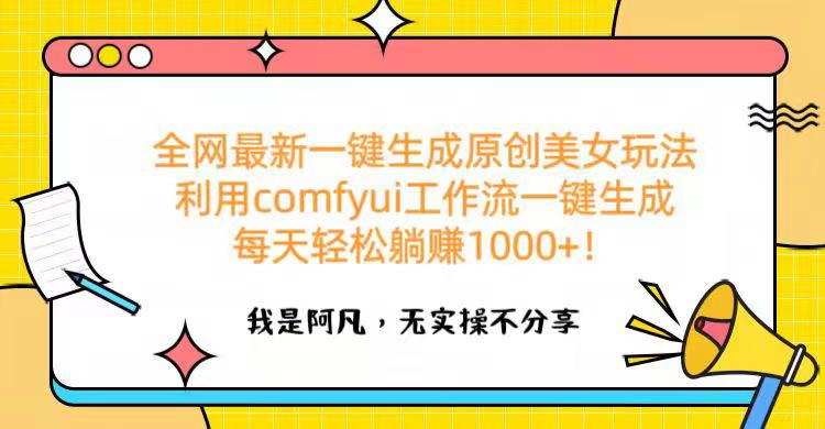全网最新一键生成原创美女玩法 利用comfyui工作流一键生成每天轻松躺赚1000+！网创吧-网创项目资源站-副业项目-创业项目-搞钱项目八海掘金网创吧
