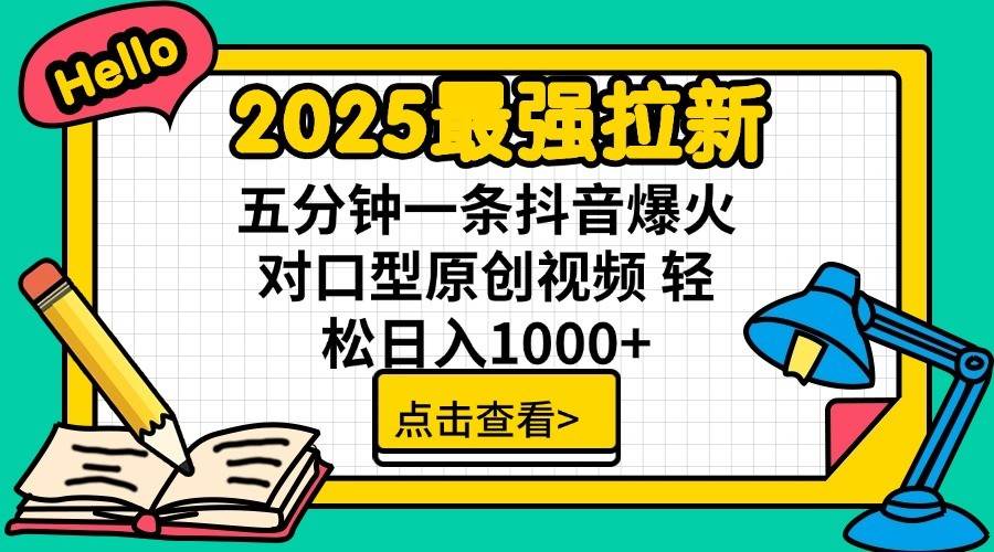 2025最强拉新首发，单用户下载7元，轻松日入1000+，小白轻松上手网创吧-网创项目资源站-副业项目-创业项目-搞钱项目八海掘金网创吧