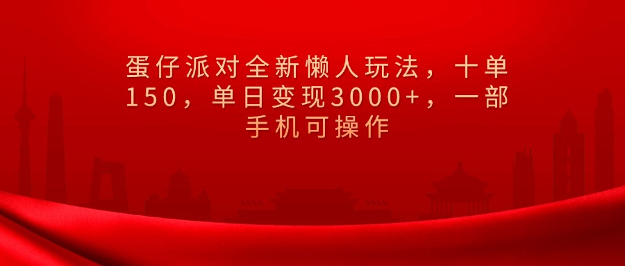 蛋仔派对全新懒人玩法，十单150，单日变现3000+，一部手机可操作网创吧-网创项目资源站-副业项目-创业项目-搞钱项目八海掘金网创吧