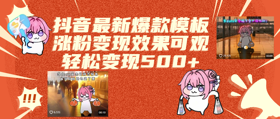 抖音最新爆款模板,涨粉变现效果可观,操作简单,轻松变现500+网创吧-网创项目资源站-副业项目-创业项目-搞钱项目八海掘金网创吧
