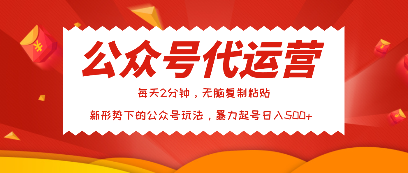 公众号代运营，我出文章你来发，暴力日入500+网创吧-网创项目资源站-副业项目-创业项目-搞钱项目八海掘金网创吧