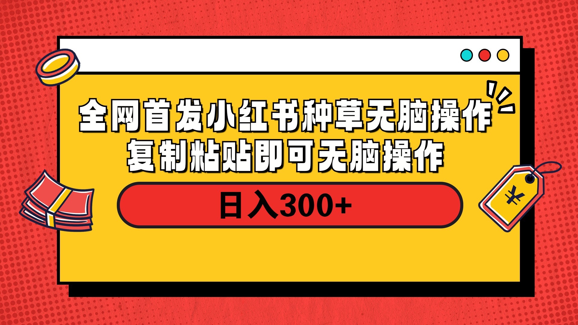 全网首发 小红书种草无脑操作复制黏贴即可 轻松日入300+网创吧-网创项目资源站-副业项目-创业项目-搞钱项目八海掘金网创吧