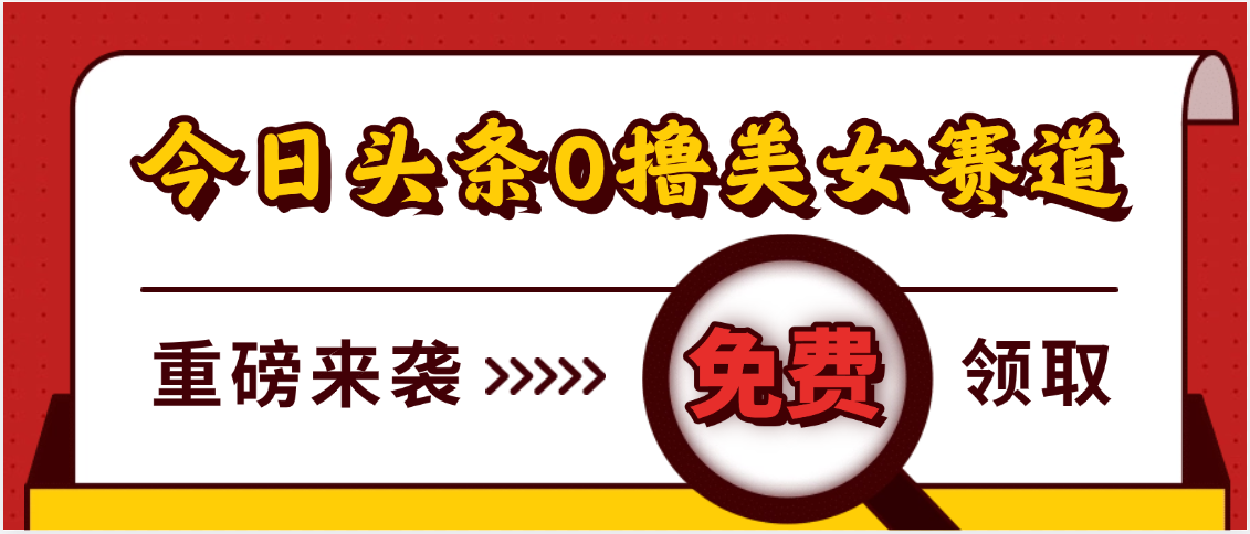 今日头条0撸美女赛道玩法，一天轻松500+，也可以分发到小绿书网创吧-网创项目资源站-副业项目-创业项目-搞钱项目八海掘金网创吧