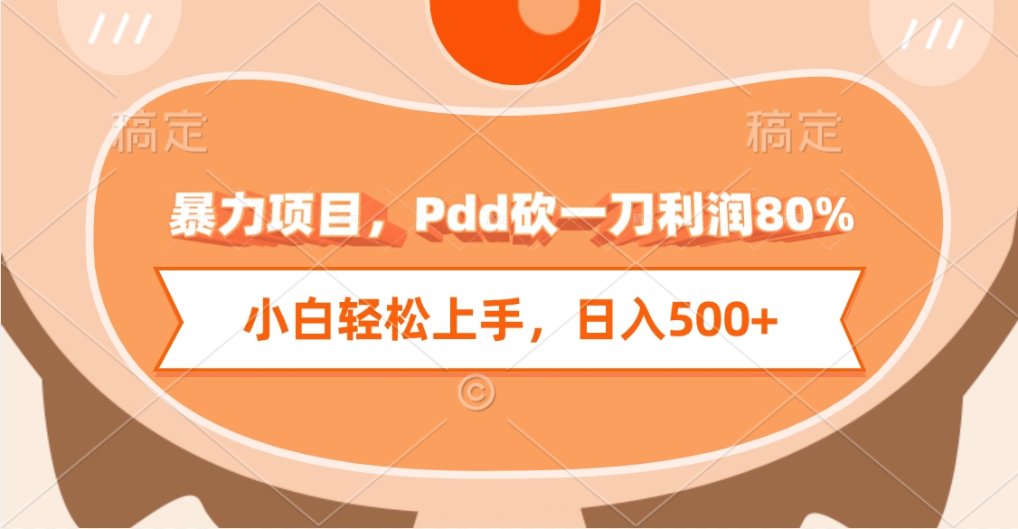 暴力项目，Pdd砍一刀利润80%，小白轻松上手，日入500+网创吧-网创项目资源站-副业项目-创业项目-搞钱项目八海掘金网创吧