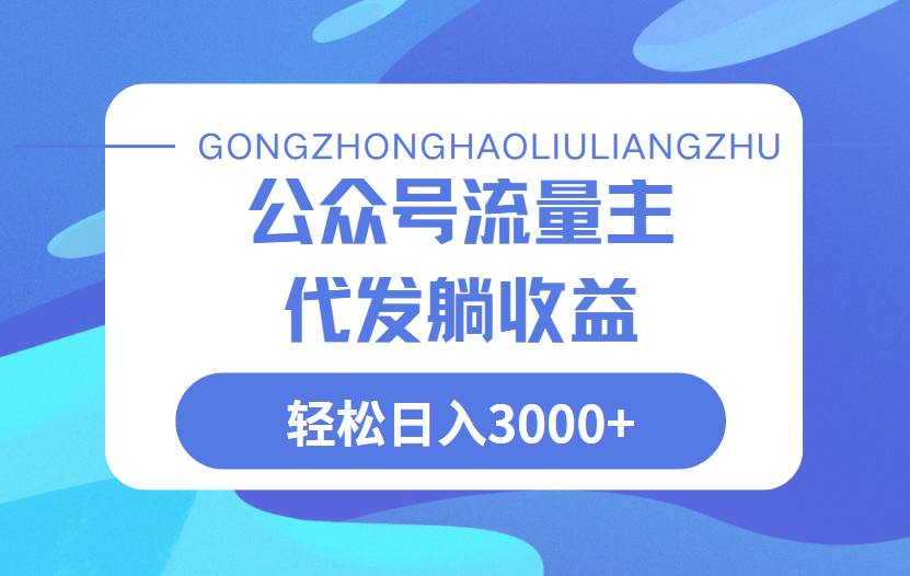 公众号流量主代发玩法，单日收益突破3000+网创吧-网创项目资源站-副业项目-创业项目-搞钱项目八海掘金网创吧