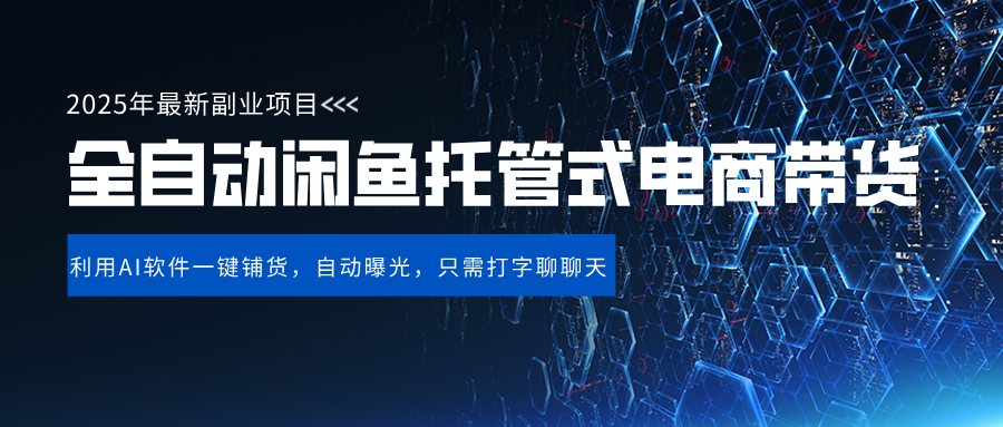 闲鱼全自动电商带货,三年磨一剑，一朝露锋芒，长期稳定项目，单日稳定变现500+网创吧-网创项目资源站-副业项目-创业项目-搞钱项目八海掘金网创吧