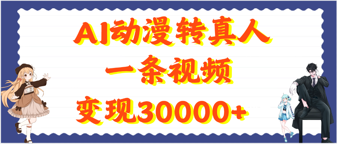 AI动漫转真人，一条视频变现30000+网创吧-网创项目资源站-副业项目-创业项目-搞钱项目八海掘金网创吧