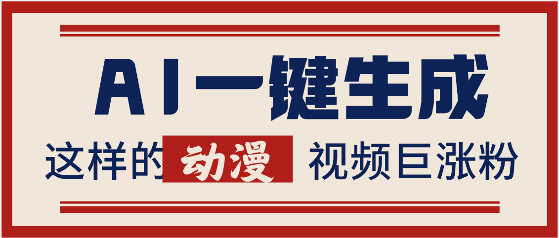 AI一键生成这样的动漫视频巨涨粉，多种变现方式，日入2000+网创吧-网创项目资源站-副业项目-创业项目-搞钱项目八海掘金网创吧
