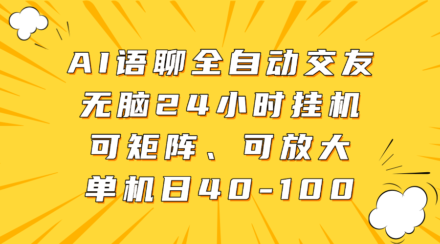 AI语聊全自动交友，无脑24小时挂机可矩阵、单机日40-100，可放大网创吧-网创项目资源站-副业项目-创业项目-搞钱项目八海掘金网创吧