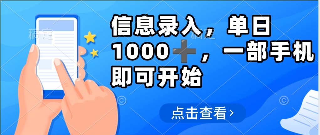 信息录入，几秒钟一单，只需一部手机即可操作，0成本，每天1000➕网创吧-网创项目资源站-副业项目-创业项目-搞钱项目八海掘金网创吧