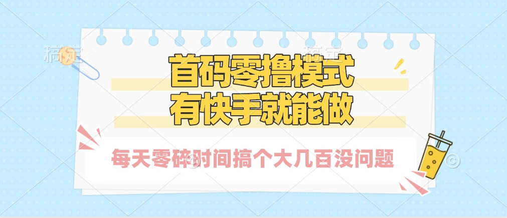 零撸模式，有快手就可以做，每天零碎时间搞个几百块不成问题网创吧-网创项目资源站-副业项目-创业项目-搞钱项目八海掘金网创吧