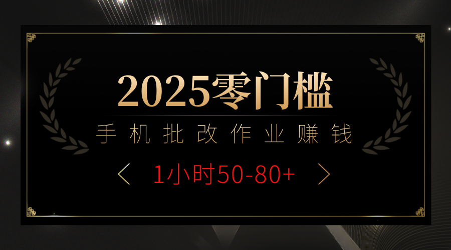 2025零门槛副业，手机批改作业躺赚攻略1小时50-80+网创吧-网创项目资源站-副业项目-创业项目-搞钱项目八海掘金网创吧
