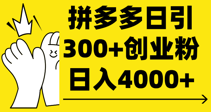 拼多多日引300+创业粉 日入4000+网创吧-网创项目资源站-副业项目-创业项目-搞钱项目八海掘金网创吧