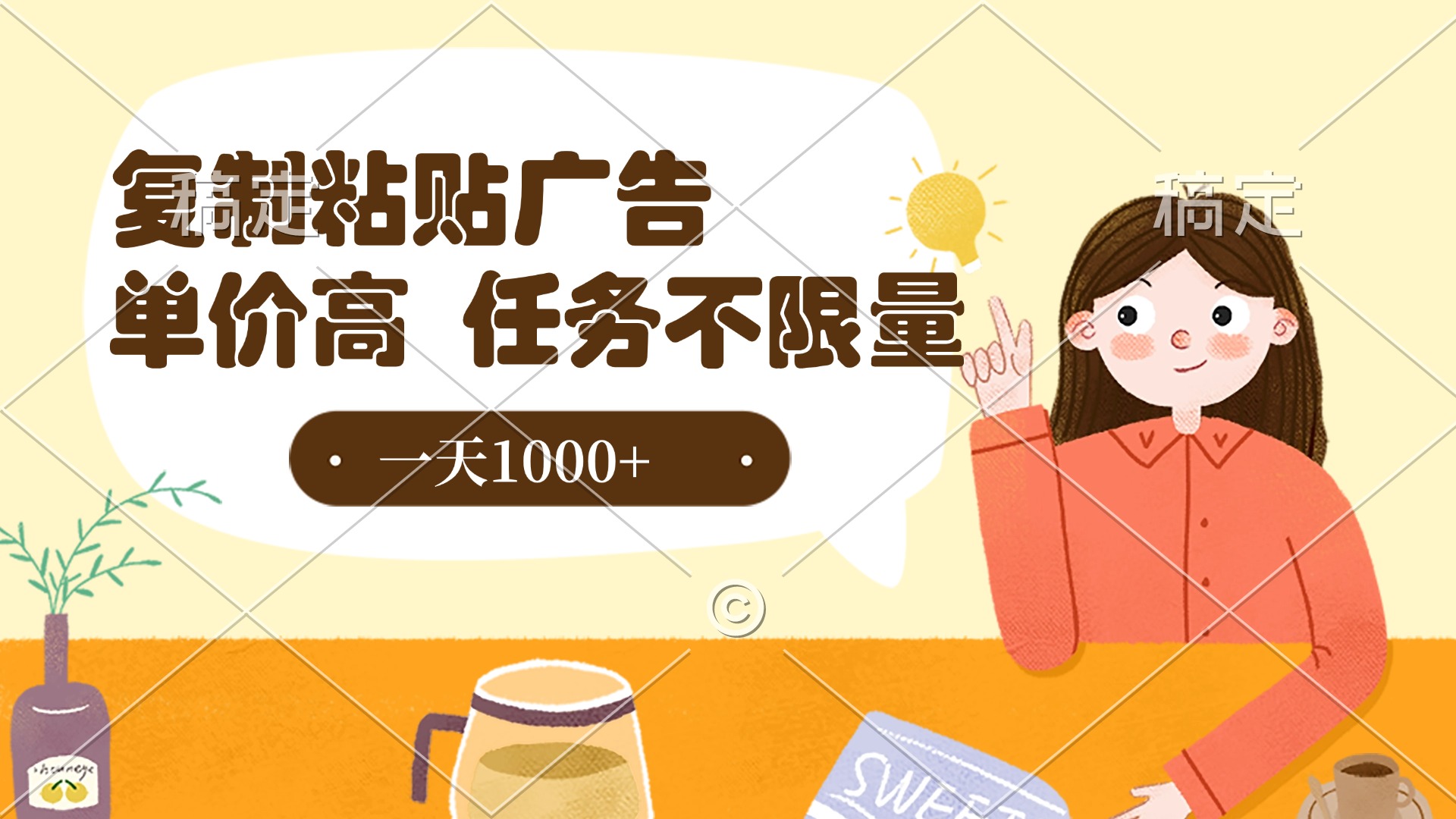 复制粘贴抖音广告，单价高，一部手机就能做，任务不限量，一天1000+网创吧-网创项目资源站-副业项目-创业项目-搞钱项目八海掘金网创吧