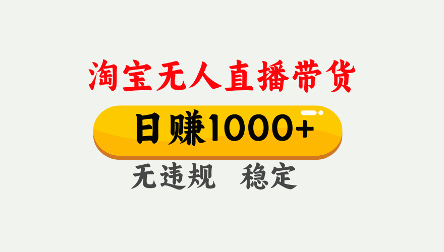 最新淘宝无人直播带货，日入1000+，不违规不封号，独家技术，操作简单【揭秘】网创吧-网创项目资源站-副业项目-创业项目-搞钱项目八海掘金网创吧