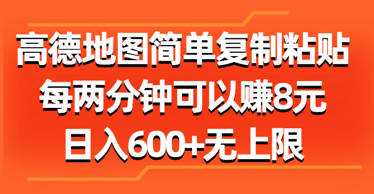 高德地图简单复制粘贴，每两分钟可以赚8元，日入600+无上限网创吧-网创项目资源站-副业项目-创业项目-搞钱项目八海掘金网创吧