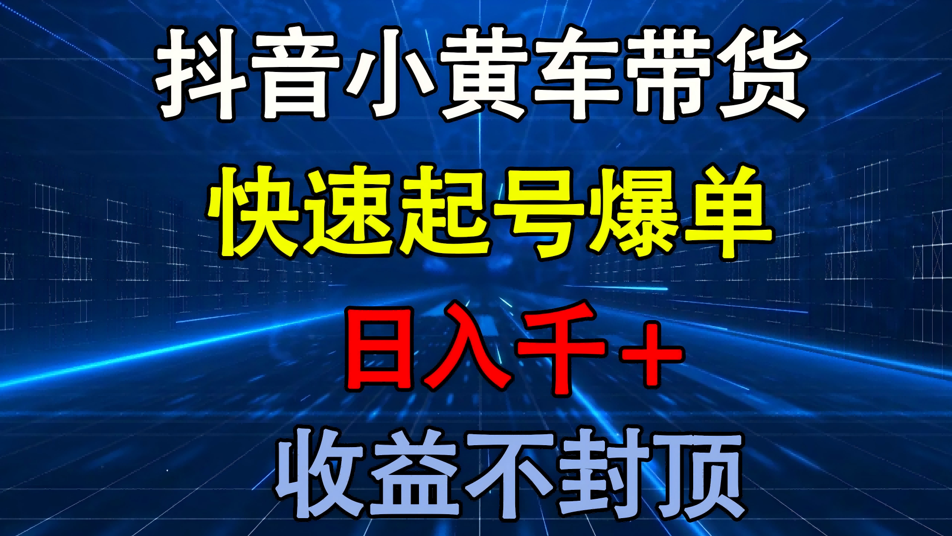 抖音小黄车带货 快速起号爆单 日入千+ 收益不封顶网创吧-网创项目资源站-副业项目-创业项目-搞钱项目八海掘金网创吧
