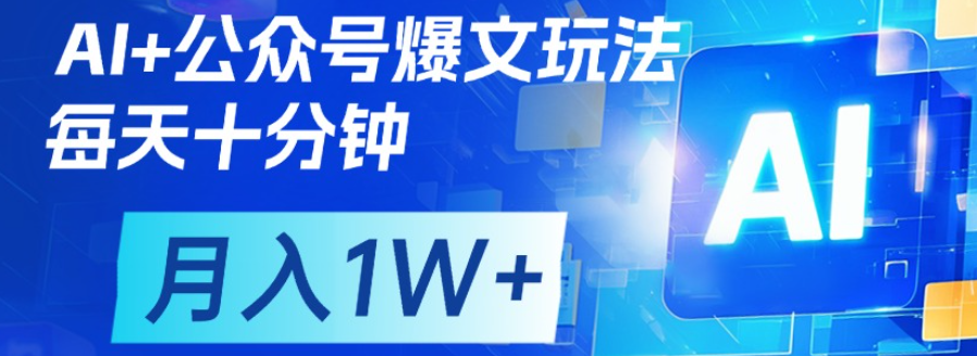 公众号流量主，轻松月入1w+网创吧-网创项目资源站-副业项目-创业项目-搞钱项目八海掘金网创吧