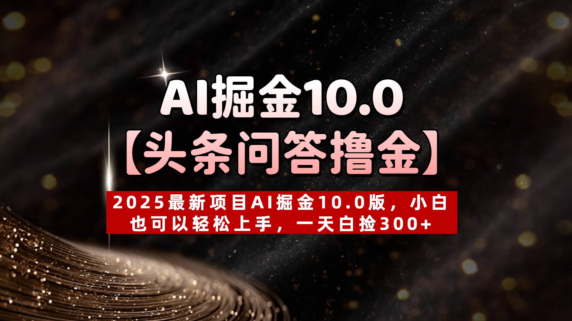 AI掘金10.0【头条问答撸金】2025最新项目AI掘金10.0版，小白也可以轻松上手，一天白捡300+网创吧-网创项目资源站-副业项目-创业项目-搞钱项目八海掘金网创吧