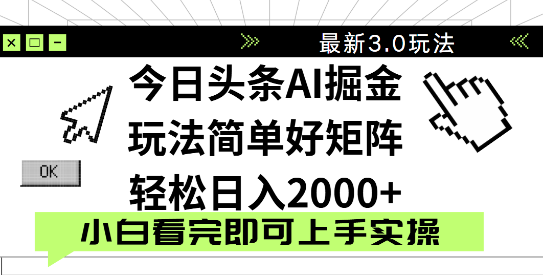 今日头条2025最新3.0玩法，思路简单，复制粘贴，轻松实现矩阵日入2000+网创吧-网创项目资源站-副业项目-创业项目-搞钱项目八海掘金网创吧