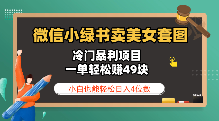 微信小绿书卖美女套图，冷门暴利项目，一单轻松赚49块，小白也能轻松日入4位数网创吧-网创项目资源站-副业项目-创业项目-搞钱项目八海掘金网创吧