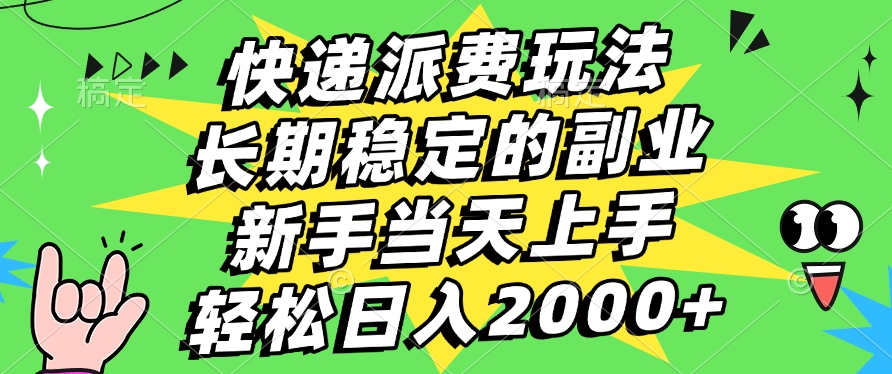 快递回收掘金，长期稳定的副业，新手小白当天上手，轻松日入2000+网创吧-网创项目资源站-副业项目-创业项目-搞钱项目八海掘金网创吧