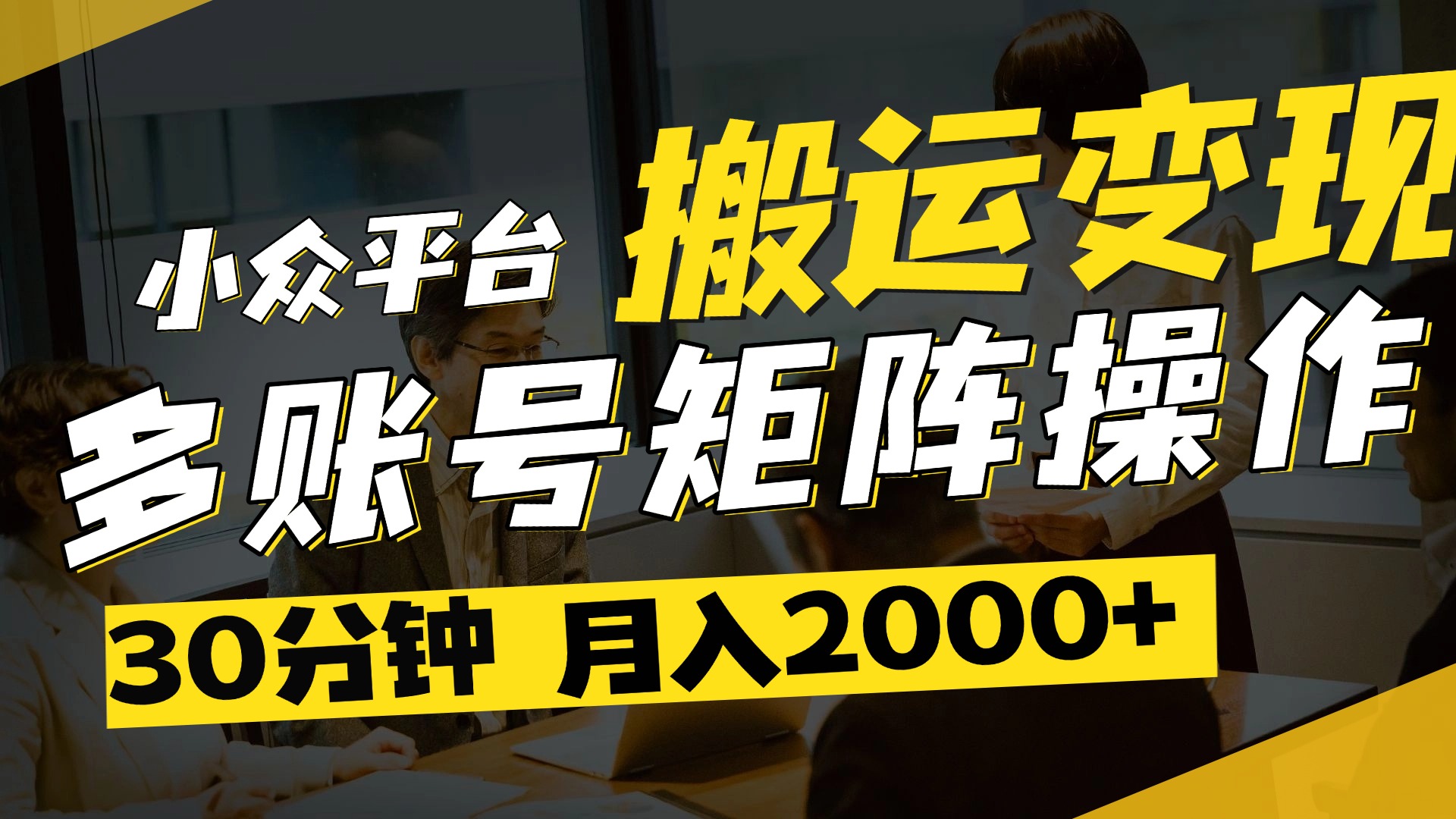 得物平台变现新蓝海！无脑复制热门视频，多账号同步运营，每天半小时躺赚，月入2万保姆级教程网创吧-网创项目资源站-副业项目-创业项目-搞钱项目八海掘金网创吧