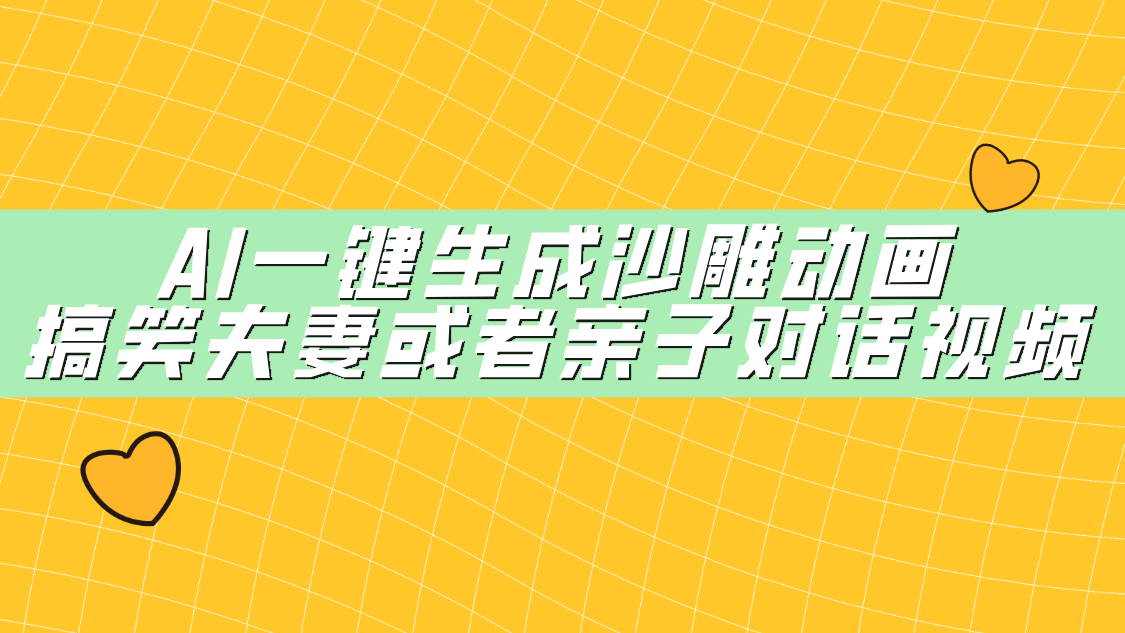 AI一键生成沙雕动画，搞笑夫妻或者亲子对话视频网创吧-网创项目资源站-副业项目-创业项目-搞钱项目八海掘金网创吧