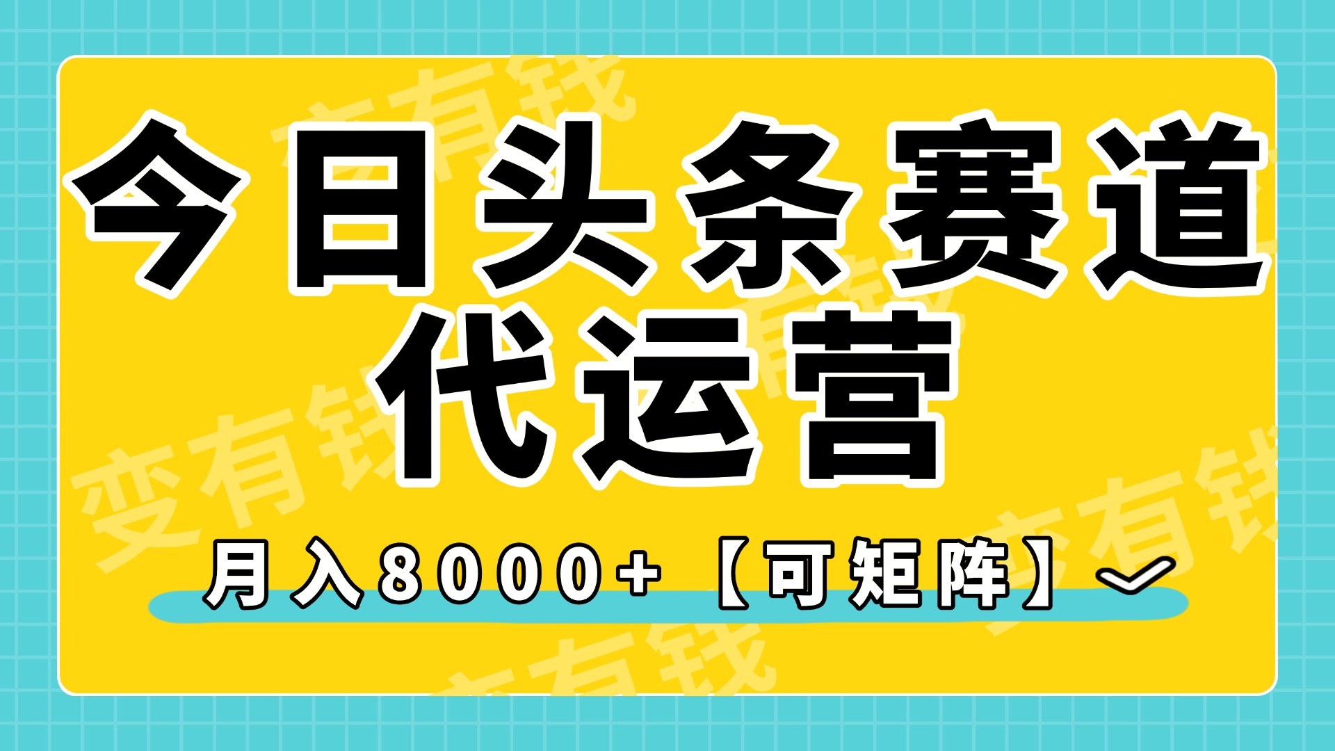 今日头条视频赛道代运营，月入8000+，【可矩阵玩法】网创吧-网创项目资源站-副业项目-创业项目-搞钱项目八海掘金网创吧