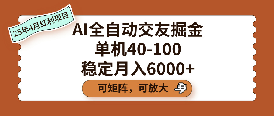 AI全自动交友掘金，单机40-100，可矩阵可放大，稳定月入6000+网创吧-网创项目资源站-副业项目-创业项目-搞钱项目八海掘金网创吧