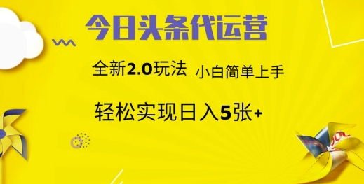 今日头条代运营项目 55分成 躺赚月入3000+网创吧-网创项目资源站-副业项目-创业项目-搞钱项目八海掘金网创吧