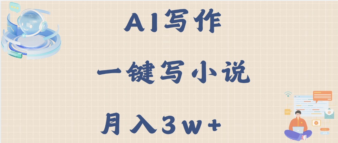 AI写作，无需手动，一键写小说，月入3w+网创吧-网创项目资源站-副业项目-创业项目-搞钱项目八海掘金网创吧
