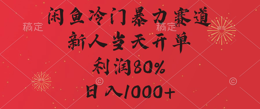 闲鱼暴力玩法，一单80%利润，新人轻松日入1000+网创吧-网创项目资源站-副业项目-创业项目-搞钱项目八海掘金网创吧