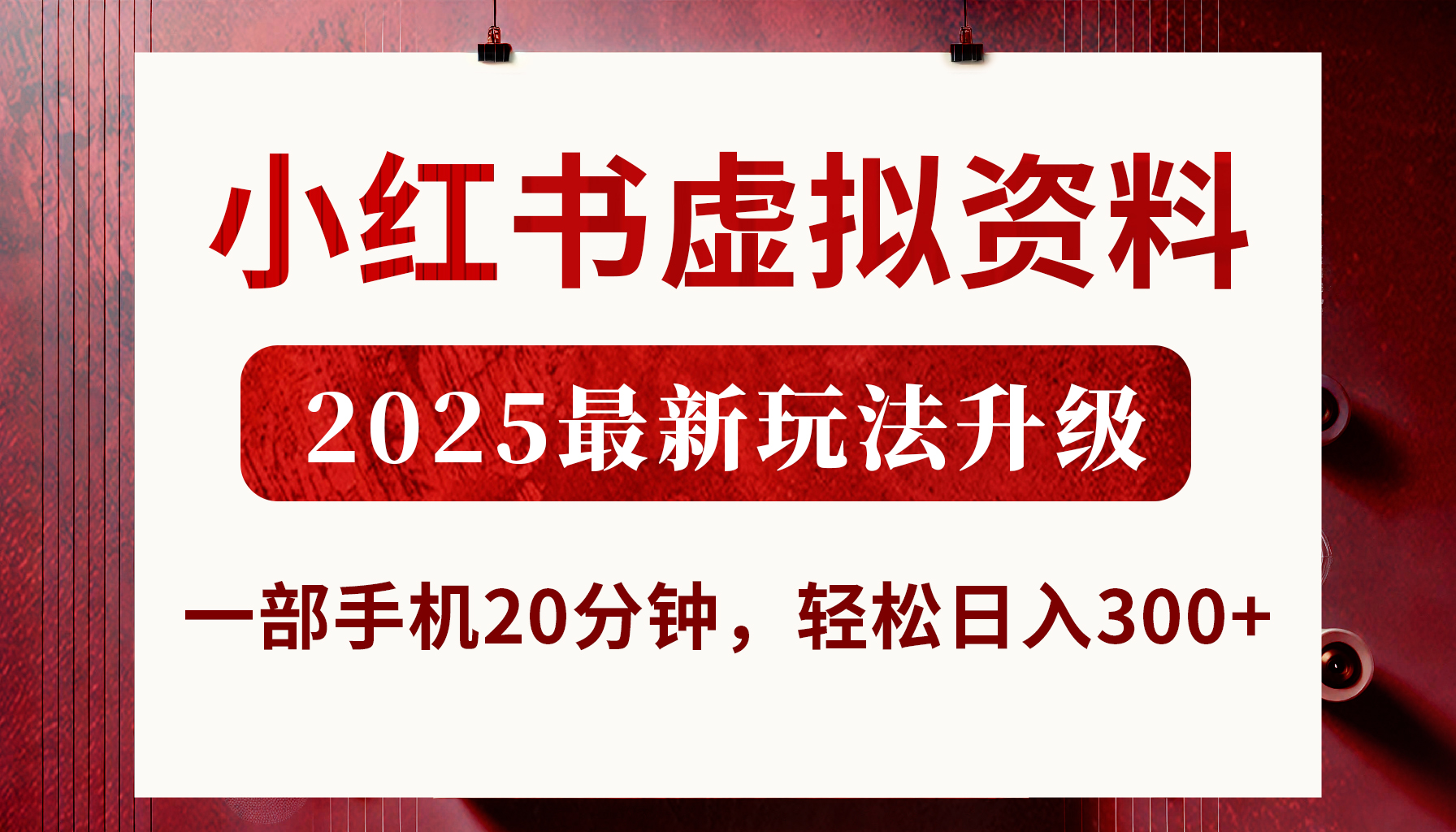 小红书虚拟资料，2025最新玩法升级，一部手机20分钟，轻松日入300+网创吧-网创项目资源站-副业项目-创业项目-搞钱项目八海掘金网创吧