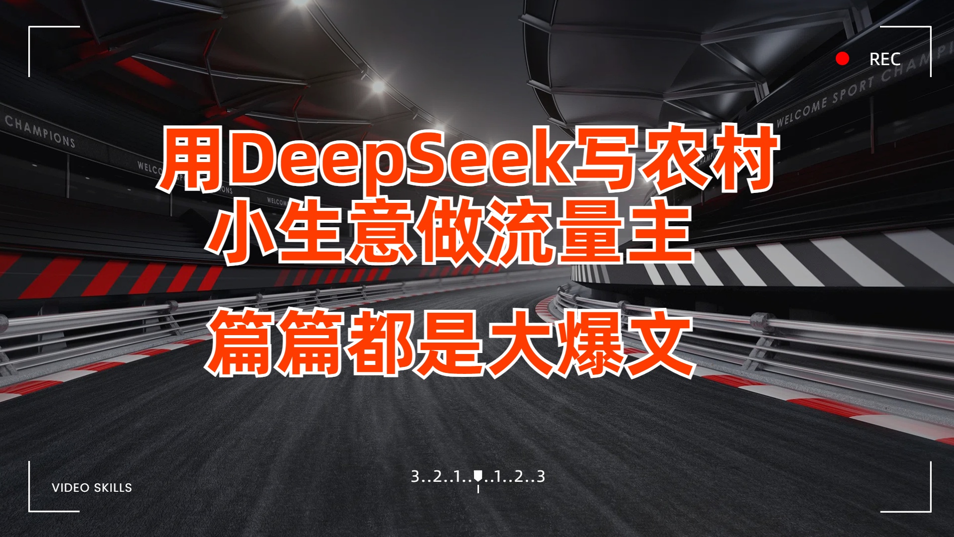 用DeepSeek写农村小生意做流量主，篇篇都是大爆文网创吧-网创项目资源站-副业项目-创业项目-搞钱项目八海掘金网创吧