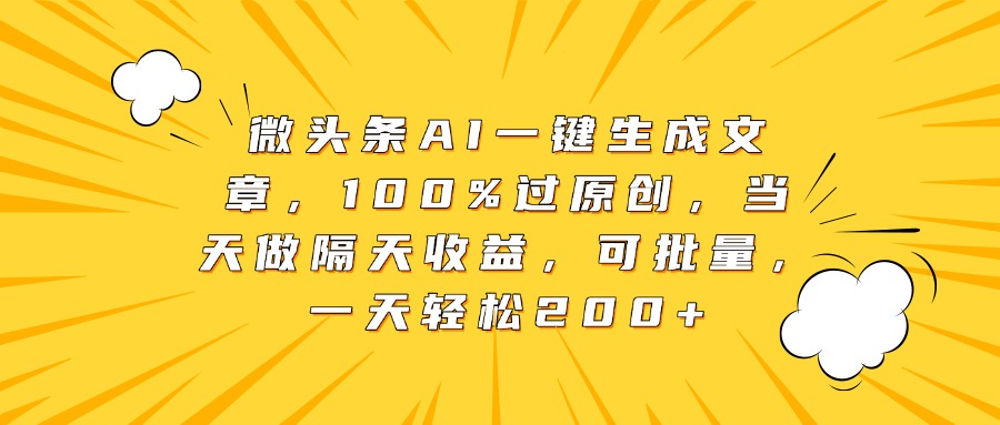 微头条AI一键生成文章，100%过原创，当天做隔天收益，可批量，一天轻松200+网创吧-网创项目资源站-副业项目-创业项目-搞钱项目八海掘金网创吧
