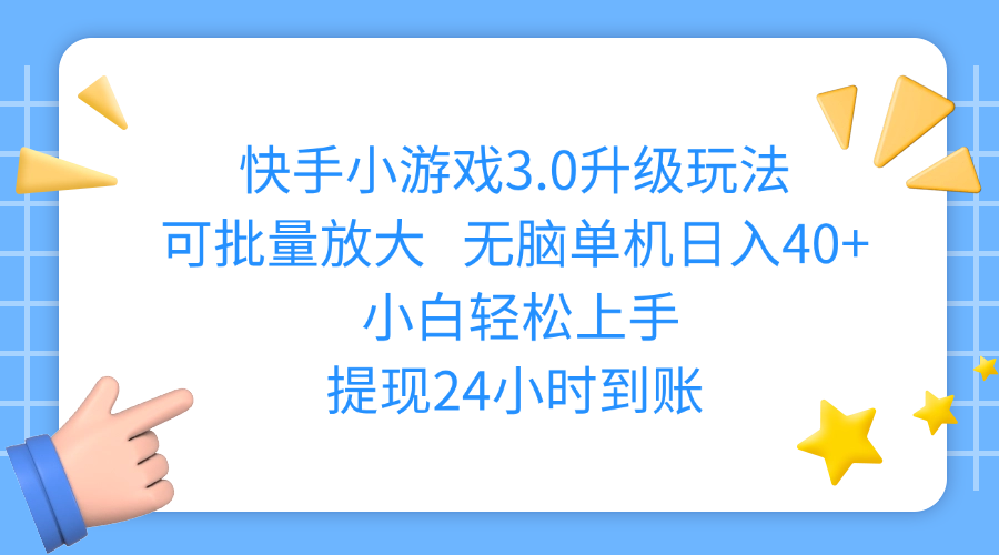 快手小游戏3.0升级玩法,可批量放大,无脑单机日入40+,小白轻松上手,提现24小时到账网创吧-网创项目资源站-副业项目-创业项目-搞钱项目八海掘金网创吧
