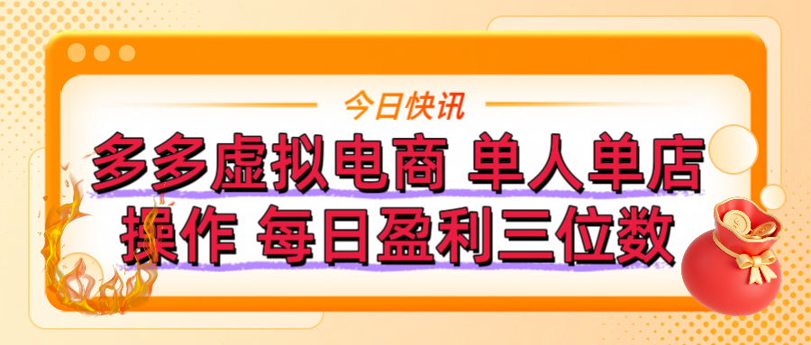 拼多多虚拟电商 单人单店操作 可批量操作 每日盈利三位数网创吧-网创项目资源站-副业项目-创业项目-搞钱项目八海掘金网创吧