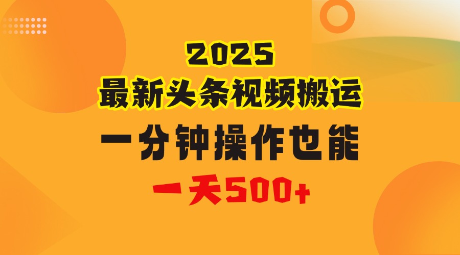 花一分钟时间头条搬运视频，也能一天500＋，普通人都可以做的副业，揭秘头条视频最新热门玩法网创吧-网创项目资源站-副业项目-创业项目-搞钱项目八海掘金网创吧