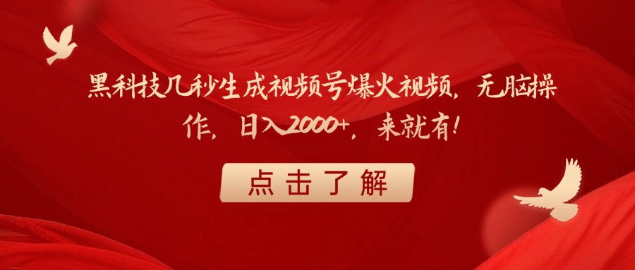 黑科技几秒生成视频号爆火视频，无脑操作，日入2000+，来就有！网创吧-网创项目资源站-副业项目-创业项目-搞钱项目八海掘金网创吧