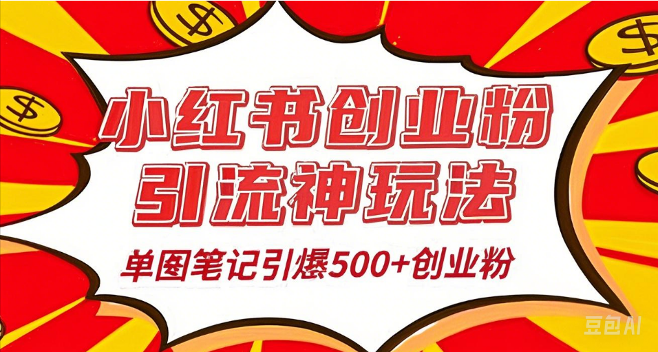 25年最新实测小红书爆文日引500＋创业粉网创吧-网创项目资源站-副业项目-创业项目-搞钱项目八海掘金网创吧