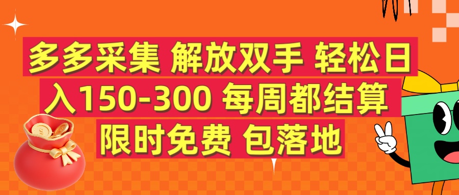 多多采集 解放双手 轻松日入150-300 每天都结算 限时免费网创吧-网创项目资源站-副业项目-创业项目-搞钱项目八海掘金网创吧